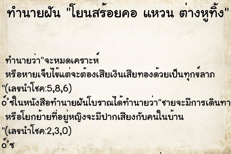 ทำนายฝันทำนายฝันโยนสร้อยคอแหวนต่างหูทิ้ง